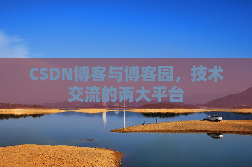 CSDN博客与博客园，技术交流的两大平台